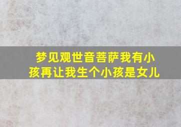 梦见观世音菩萨我有小孩再让我生个小孩是女儿