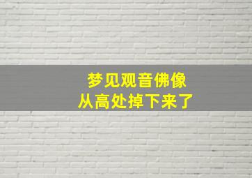 梦见观音佛像从高处掉下来了