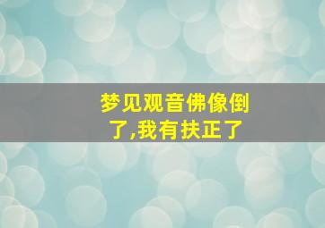 梦见观音佛像倒了,我有扶正了