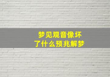 梦见观音像坏了什么预兆解梦