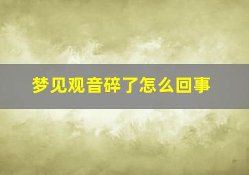 梦见观音碎了怎么回事