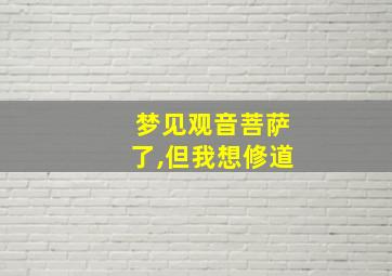 梦见观音菩萨了,但我想修道