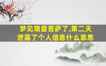 梦见观音菩萨了,第二天泄露了个人信息什么意思