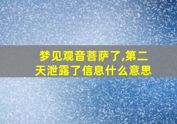 梦见观音菩萨了,第二天泄露了信息什么意思