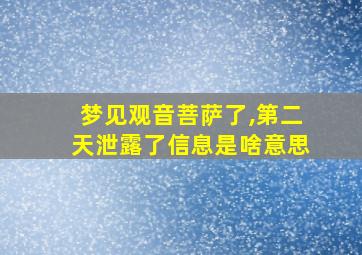 梦见观音菩萨了,第二天泄露了信息是啥意思