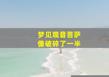 梦见观音菩萨像破碎了一半