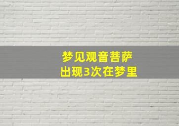 梦见观音菩萨出现3次在梦里