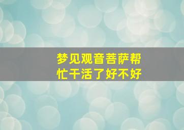 梦见观音菩萨帮忙干活了好不好