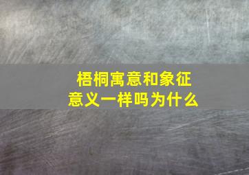 梧桐寓意和象征意义一样吗为什么