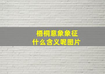 梧桐意象象征什么含义呢图片