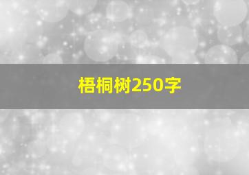 梧桐树250字