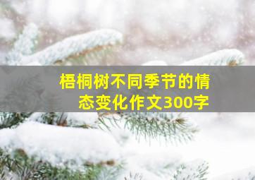 梧桐树不同季节的情态变化作文300字