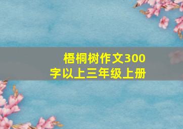 梧桐树作文300字以上三年级上册