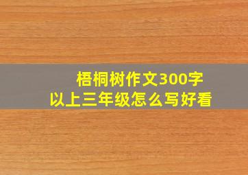 梧桐树作文300字以上三年级怎么写好看