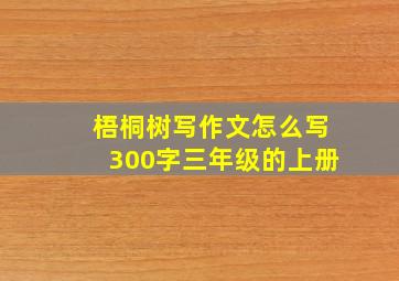 梧桐树写作文怎么写300字三年级的上册