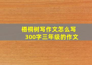 梧桐树写作文怎么写300字三年级的作文