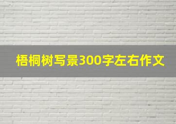 梧桐树写景300字左右作文