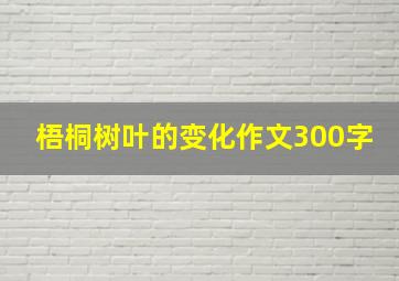 梧桐树叶的变化作文300字