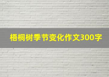 梧桐树季节变化作文300字