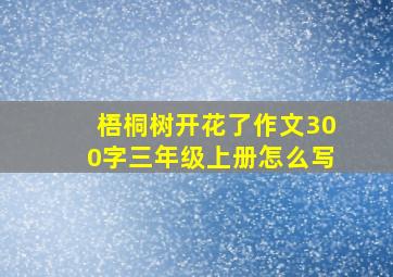 梧桐树开花了作文300字三年级上册怎么写