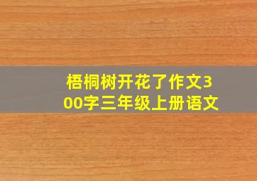 梧桐树开花了作文300字三年级上册语文