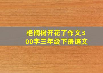 梧桐树开花了作文300字三年级下册语文