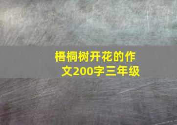 梧桐树开花的作文200字三年级