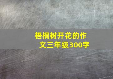 梧桐树开花的作文三年级300字