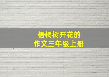 梧桐树开花的作文三年级上册