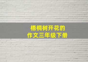 梧桐树开花的作文三年级下册