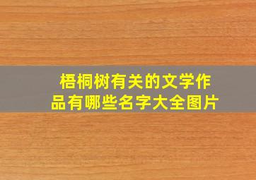 梧桐树有关的文学作品有哪些名字大全图片