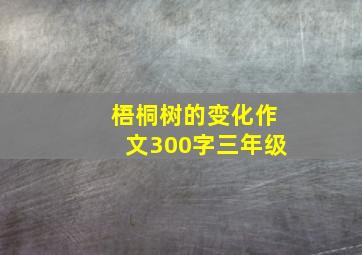 梧桐树的变化作文300字三年级