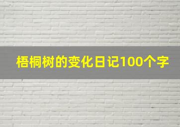 梧桐树的变化日记100个字