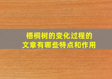 梧桐树的变化过程的文章有哪些特点和作用