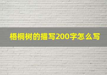 梧桐树的描写200字怎么写