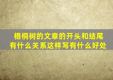 梧桐树的文章的开头和结尾有什么关系这样写有什么好处