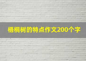 梧桐树的特点作文200个字