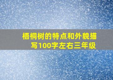 梧桐树的特点和外貌描写100字左右三年级