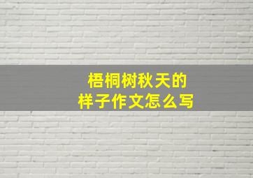 梧桐树秋天的样子作文怎么写