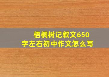 梧桐树记叙文650字左右初中作文怎么写