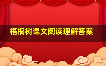 梧桐树课文阅读理解答案