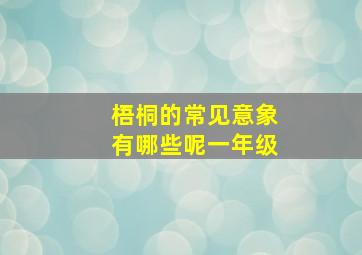 梧桐的常见意象有哪些呢一年级