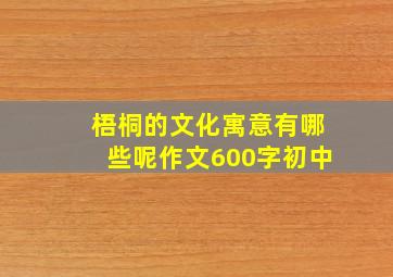 梧桐的文化寓意有哪些呢作文600字初中