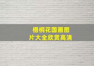 梧桐花国画图片大全欣赏高清