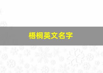 梧桐英文名字