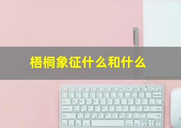 梧桐象征什么和什么