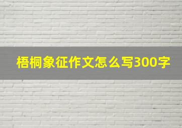 梧桐象征作文怎么写300字