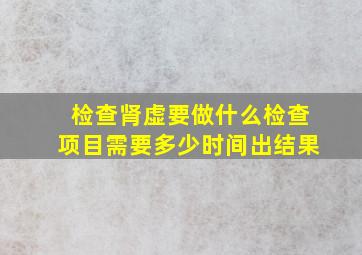 检查肾虚要做什么检查项目需要多少时间出结果