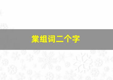 棠组词二个字