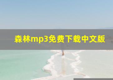 森林mp3免费下载中文版